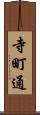 寺町通 Scroll