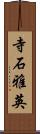 寺石雅英 Scroll