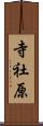 寺社原 Scroll