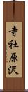 寺社原沢 Scroll