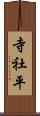 寺社平 Scroll