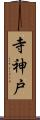 寺神戸 Scroll