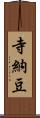 寺納豆 Scroll