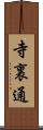 寺裏通 Scroll
