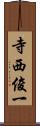 寺西俊一 Scroll