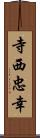 寺西忠幸 Scroll