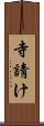 寺請け Scroll