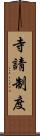 寺請制度 Scroll