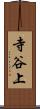 寺谷上 Scroll