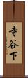 寺谷下 Scroll