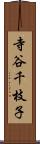 寺谷千枝子 Scroll