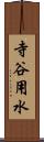 寺谷用水 Scroll