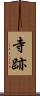 寺跡 Scroll