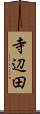 寺辺田 Scroll