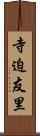 寺迫友里 Scroll