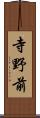 寺野前 Scroll