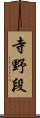 寺野段 Scroll