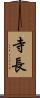 寺長 Scroll
