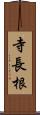寺長根 Scroll