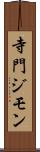 寺門ジモン Scroll