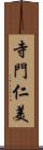 寺門仁美 Scroll