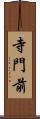 寺門前 Scroll