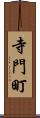 寺門町 Scroll