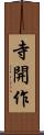 寺開作 Scroll