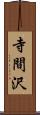 寺間沢 Scroll