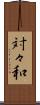 対々和 Scroll