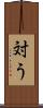 対う Scroll