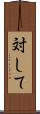 対して Scroll