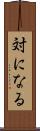 対になる Scroll
