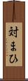 対まひ Scroll