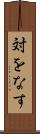 対をなす Scroll