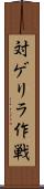 対ゲリラ作戦 Scroll
