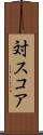対スコア Scroll