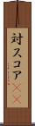 対スコア(sK) Scroll