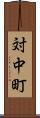 対中町 Scroll