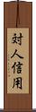 対人信用 Scroll