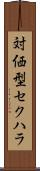 対価型セクハラ Scroll