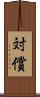 対償 Scroll