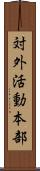 対外活動本部 Scroll