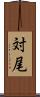 対尾 Scroll