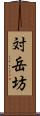 対岳坊 Scroll