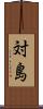 対島 Scroll