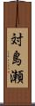 対島瀬 Scroll