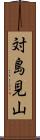 対島見山 Scroll
