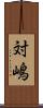 対嶋 Scroll