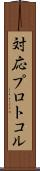 対応プロトコル Scroll